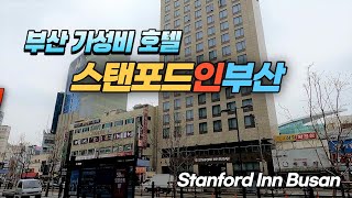 가성비가 탁월한 부산 남포동 스탠포드인부산호텔  Stanford Inn Busan Hotel