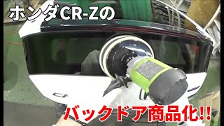 全国発送 自動車中古リサイクルパーツ ホンダCR-Z バックドア美化検品商品化