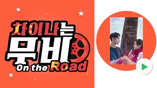 만년이 지나도 - 차이나는 무비 on the road