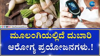 Radish  Controls Sugar levels | Good Life |  ಅಬ್ಬಬ್ಬಾ ಮೂಲಂಗಿ ನಿಜಕ್ಕೂ ಮಧುಮೇಹಿಗಳಿಗೆ  ಸಂಜೀವಿನಿಯೇ ಸರಿ