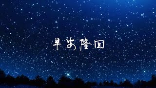 早安隆回［高音質量｜動態歌詞Lyrics] 《你是那夜空中最美的星星照亮我一路前行》