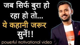 बुरे वक़्त में बहुत काम आयेगी ये कहानी || Best Motivation Story