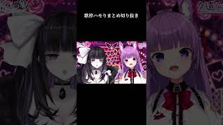 Vsingerデュエットハモりまとめ【久遠たま　凛々咲　歌枠切り抜き】 #shorts