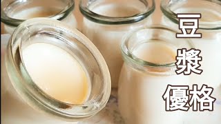 【電鍋🔥純素豆漿優格】Soymilk Yogurt 豆乳ヨーグルトの作り方