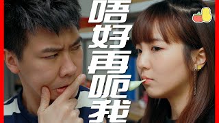 【唔好再呃我 😡】女朋友好誠實！女朋友係世界上最偉大嘅人！☺️｜Pomato 小薯茄