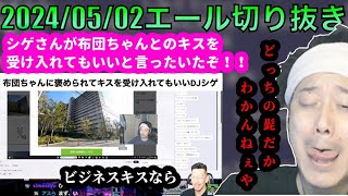 【布団ちゃんエール】シ、ゲがキスを受け入れていることを知る布団ちゃん 2024/05/02