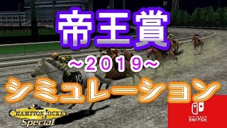 2019年帝王賞のシミュレーションを枠順が決まる前にやってみた結果…【インティ】