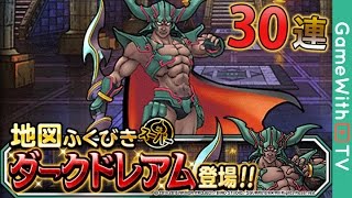 【DQMSL】30連！ダークドレアム狙いで回してみた!【ドラゴンクエストモンスターズスーパーライト】