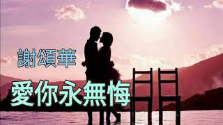 《 愛你永無悔 》演唱 : 謝頌華