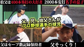 【選抜出場の選手も】大打者の甥っ子、名手・宮本慎也氏の息子など...父や兄がプロ選手の球児たち