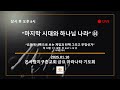 실시간 “마지막 시대와 하나님 나라” ㊹ 계 13장 17 18장 마 24 11 12 外 25.01.10 온사랑 지구촌교회 금요기도회 이재헌