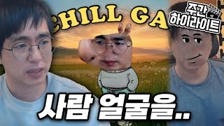 [케인] 사람 얼굴로 장난 chill지마 (주간 하이라이트)