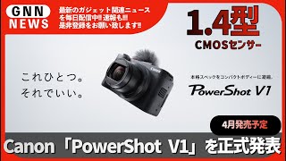 Canon「PowerShot V1」を正式発表