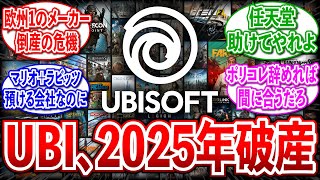 【悲報】UBI、2025年に破産危機に対するゲーマーの反応集【Switch/任天堂/アサシンクリード/シャドウズ/ポリコレ】