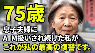 【老後生活】75歳、息子夫婦に利用され続けた私が。箱根の最高級ホテルに一人で宿泊中。これが私の最高の復讐です