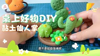 桌子上面擺些什麼好看呢？嗯！用輕黏土做個仙人掌吧！What looks good on the table? Um! Make a cactus out of light clay!