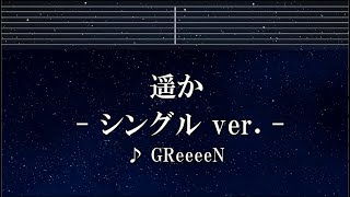練習用カラオケ♬ 遥か (シングル ver.) - GReeeeN 【ガイドメロディ付】 インスト, BGM, 歌詞