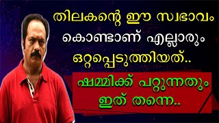 തിലകൻറെ  ഈ സ്വഭാവം കൊണ്ടാണ് എല്ലാരും ഒറ്റപ്പെടുത്തിയത് ..ക്ഷമ്മിക്ക് പറ്റുന്നതും ഇത് തന്നെ..!!