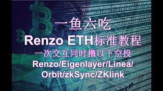 一鱼六吃 Renzo ETH最简洁保姆式教程 一次交互同时撸以下空投 Renzo/Eigenlayer/Linea/Orbit/zkSync/ZKlink