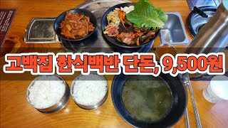 고백집 한식백반 단돈, 9,500원 [ 대전 '사우쌤'의 '맛집\u0026멋집리뷰' 제120회 ] 대사우TV