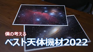 僕の考えるベストな天体機材2022年