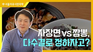 다수결이 언제나 정당한 방법일까?