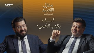 الشعراء العميان .. بودكاست | منازل القصيد