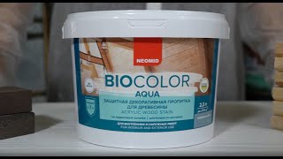 Защитная декоративная пропитка для древесины NEOMID BiO COLOR Aqua (видеоинструкция)