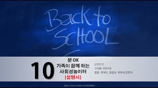 4주차 가족사회성 놀이터 10분이면 OK [설명서]