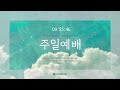 2024.12.29. 주일예배 히 3 7 13