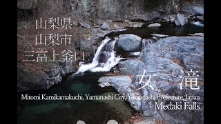 山梨県山梨市三富上釜口【女滝】4K・自然環境音