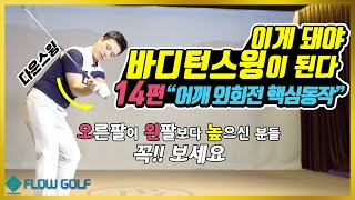 [바디턴스윙연습법] 14편 어깨 외회전 핵심동작 | 최대룡프로 | flowgolf