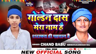 #Golden_Das के लिए न्यु गाना | गोल्डेन दास मेरा नाम है शराफत ही पहचान है  | #Chand Babu | New Song