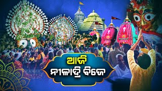 Ratha Jatra 2023 | Niladri Bije Of Holy Deities Today