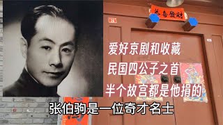 名人之后！张伯驹在北京故居，半个故宫是他捐的，民国四公子之首