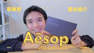 【香水紹介】新発売！なんとイソップからディスカバリーが発売された！？｜Aesop