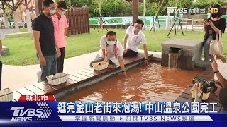 逛完金山老街來泡湯!中山溫泉公園完工 增智慧停車場｜TVBS新聞