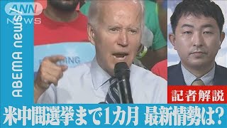 【解説】歴史的な物価高に疲弊…米中間選挙まで1カ月　ワシントン支局　小島佑樹記者(2022年10月7日)