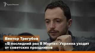 «В последний раз 8 Марта»: Украина уходит от советских праздников | Радио Крым.Реалии