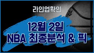 12월2일 NBA 분석 \u0026 픽  #워싱턴미네소타  #올랜도덴버 #밀워키샬럿