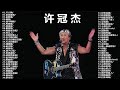 許冠傑 ~ 許冠傑歌神金曲串燒 Sam Hui || 1990年 许冠杰香港情怀演唱会 (完整版) / Sam Hui 1990 Concert 光荣引退汇群星(完整版) 許冠傑好歌連連聽