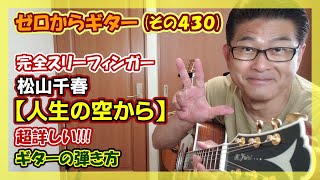 【完全スリーフィンガー】松山千春「人生の空から」の超詳しい!!!ギターの弾き方(コード付き) | ゼロからギター (その430)