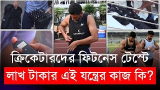 ক্রিকেটারদের ফিটনেস টেস্টে লাখ টাকার এই যন্ত্রের কাজ কি? | BCB | T20 World Cup