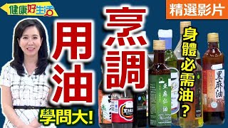 【健康好生活 超精彩回顧】烹調用油學問大 如何健康用好油 /// 豬肉白菜燉粉條 麻香魚片