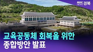 경북교육청, 교육공동체 회복을 위한 종합방안 발표 / 안동MBC