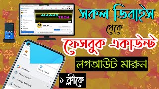 ফেসবুক সব ডিভাইস থেকে এক সাথে লগ আউট মারুন || How to logout your Facebook account from other device?