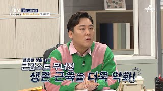 20대 절반 수준?! 잦은 소화불량까지 일으키는 '생존 근육 감소' | 건강 문제 해결 수사극 건강청 사람들 11 회