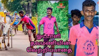 ஓட்டாளி தவமணியின் வெற்றிப்பாதை