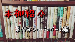 【本棚紹介】単行本(小説)