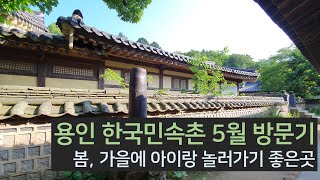 아이랑 함께 힐링하고 온 용인 한국민속촌 방문기 | 봄, 가을에 가기 좋은 데이트 장소 추천 | 가족나들이 장소 추천